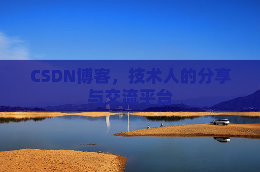 CSDN博客，技术人的分享与交流平台